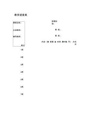 广东培正学院教学进度表.doc