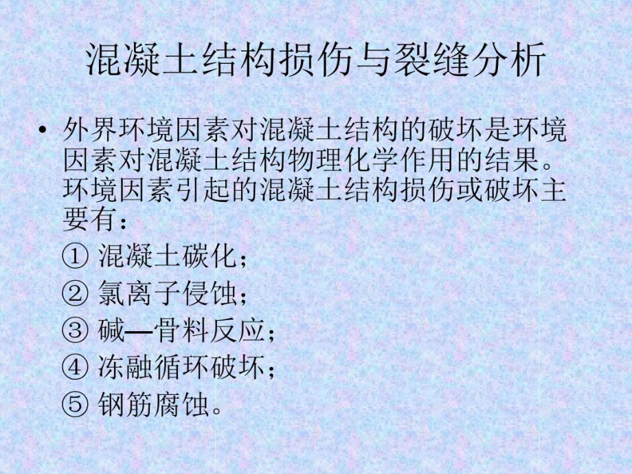 混凝土结构损伤与裂缝(辽宁).doc_第3页