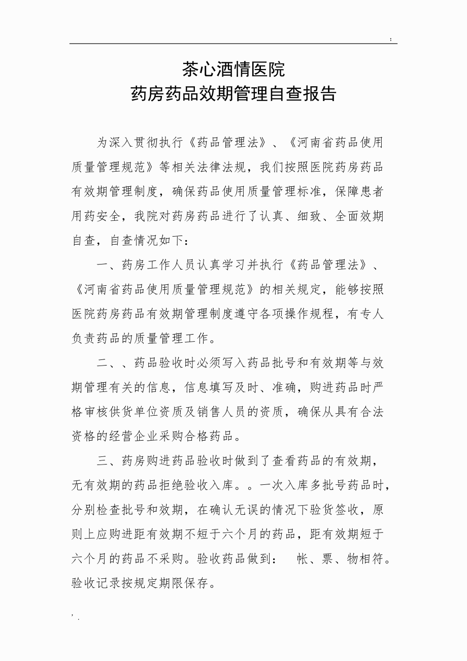 药品药房有效期管理自查报告,药房药品效期管理自查报告.docx_第1页