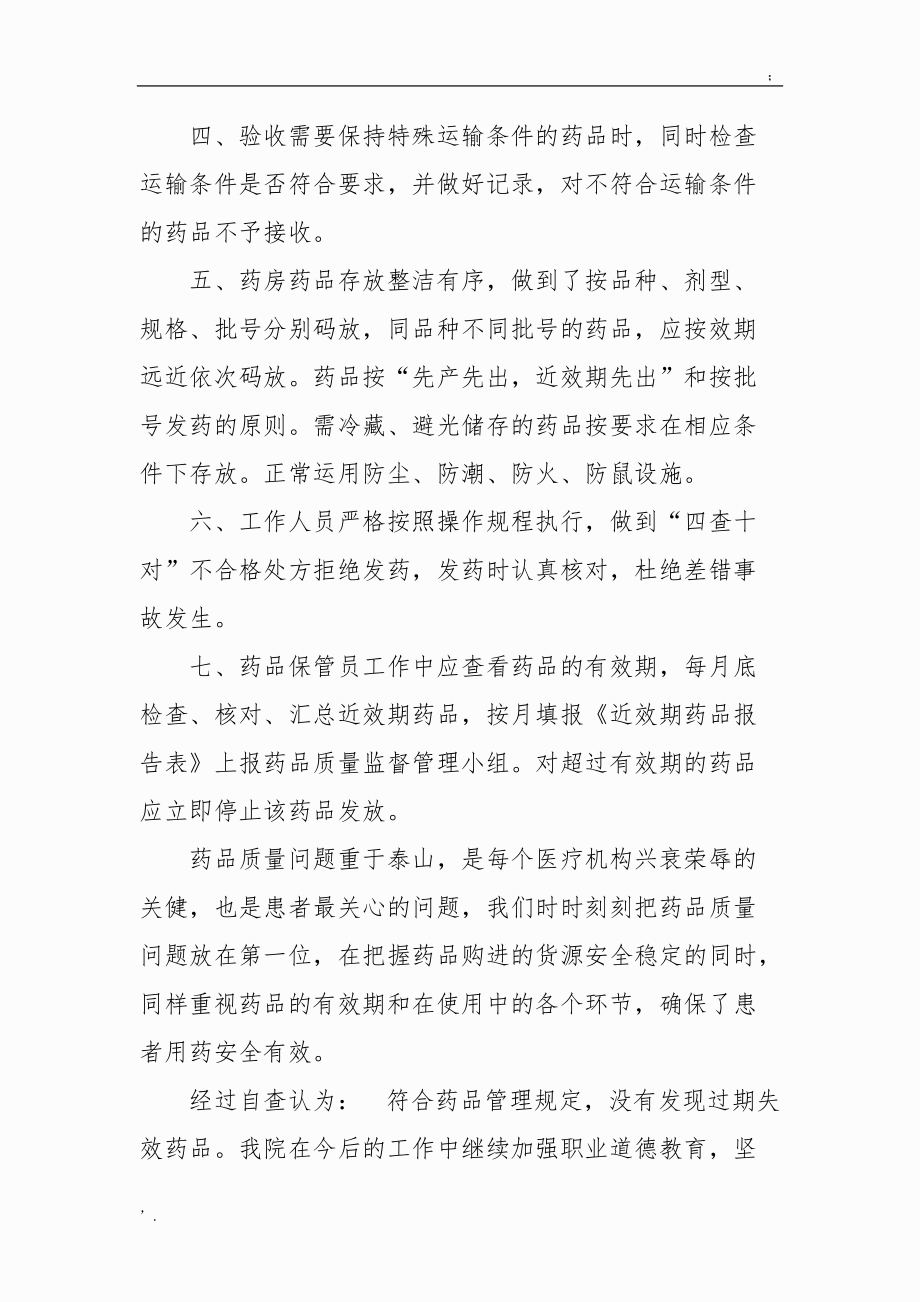 药品药房有效期管理自查报告,药房药品效期管理自查报告.docx_第2页