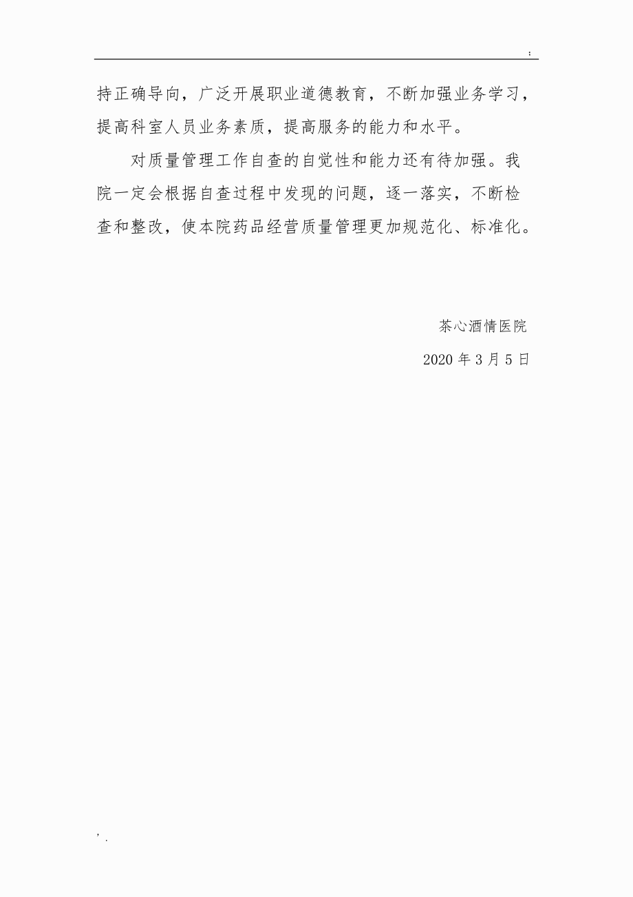 药品药房有效期管理自查报告,药房药品效期管理自查报告.docx_第3页