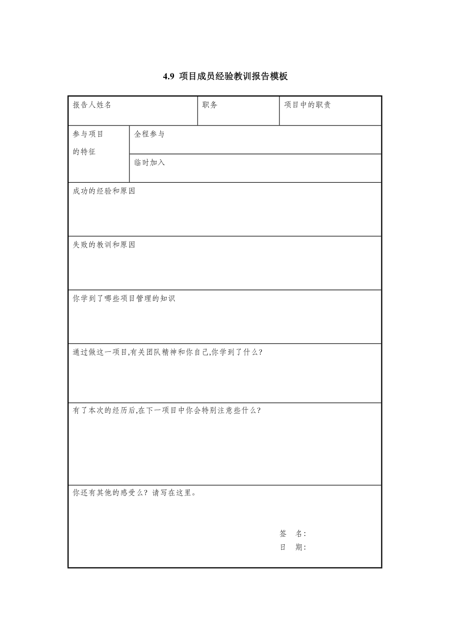 某项目成员经验教训报告模板(doc 2页).doc_第1页