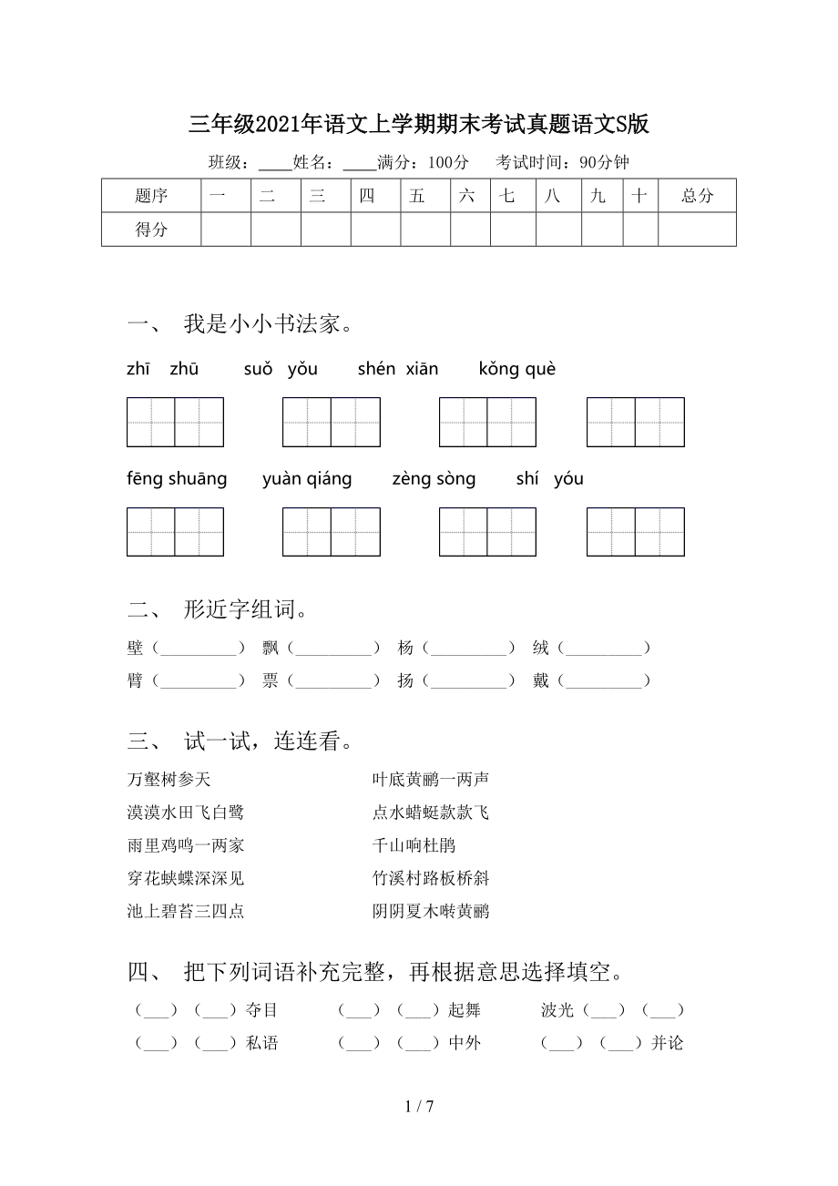 三年级2021年语文上学期期末考试真题语文S版.doc_第1页