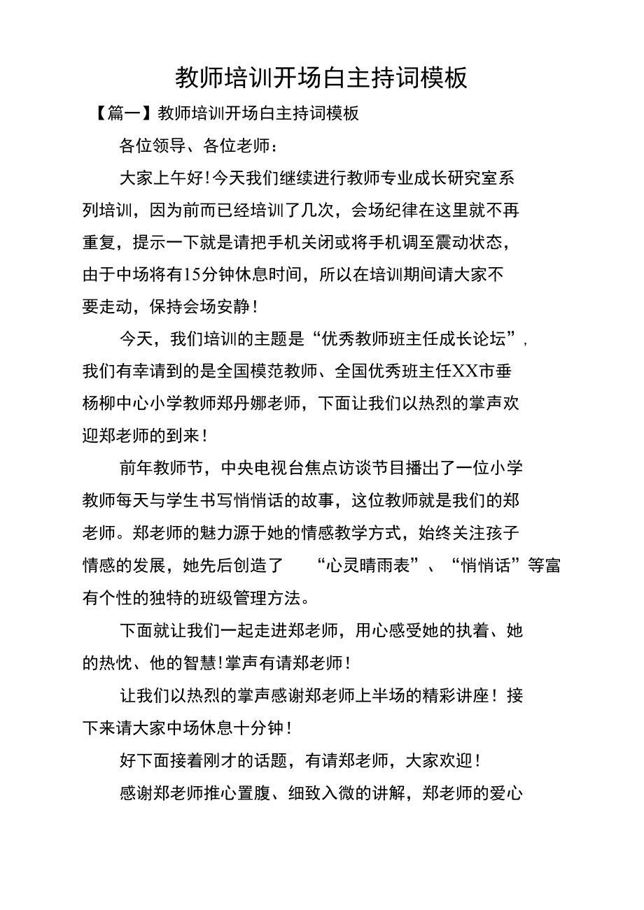 教师培训开场白主持词模板.doc_第1页