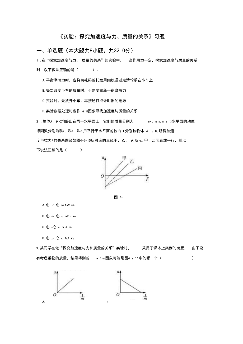 人教版高中物理必修1第四章牛顿运动定律2实验：探究加速度与力、质量的关系习题(5).docx_第1页