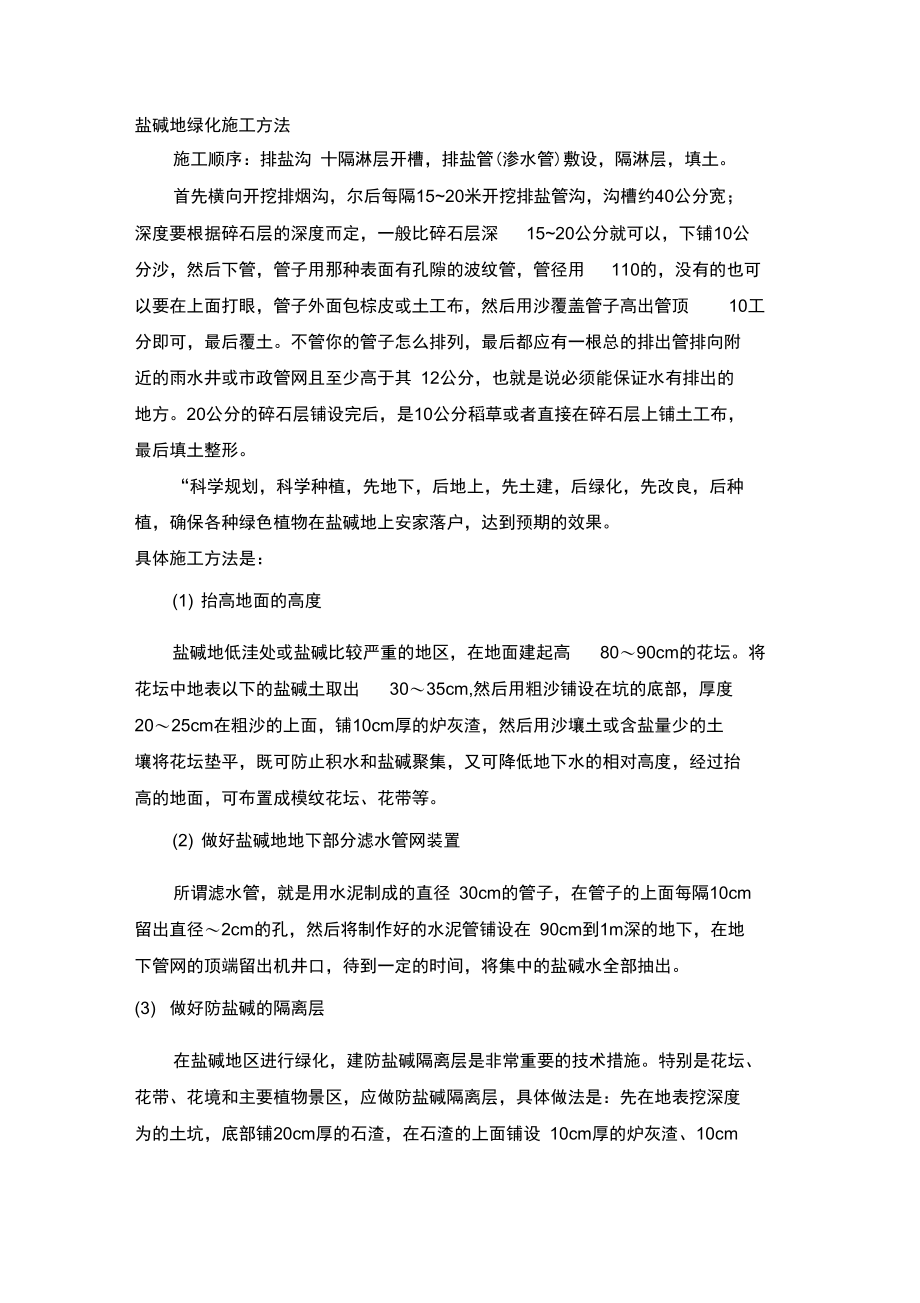 排盐碱绿化方案.doc_第1页