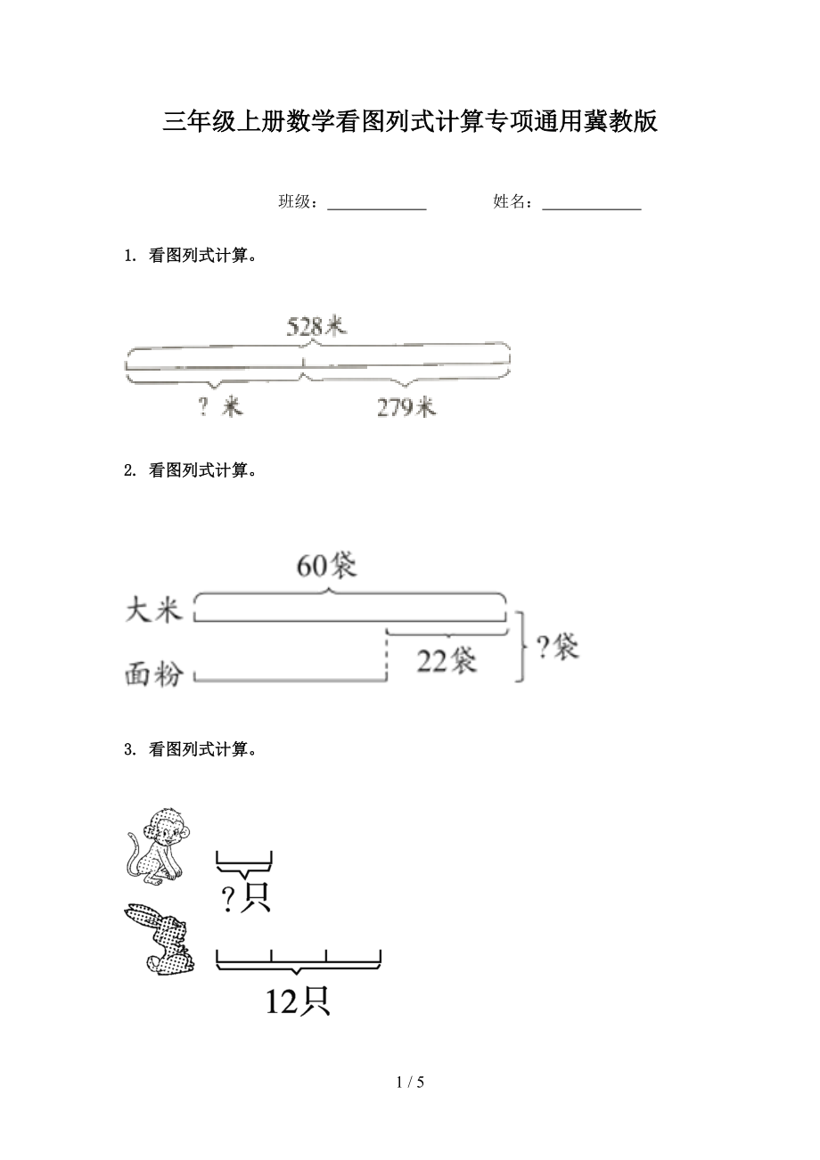 三年级上册数学看图列式计算专项通用冀教版.doc_第1页