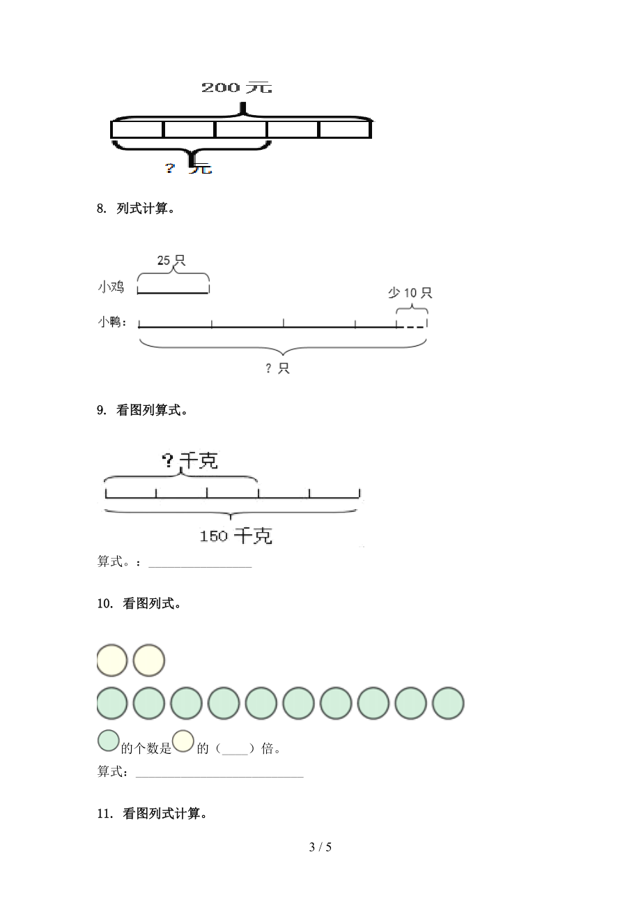 三年级上册数学看图列式计算专项通用冀教版.doc_第3页