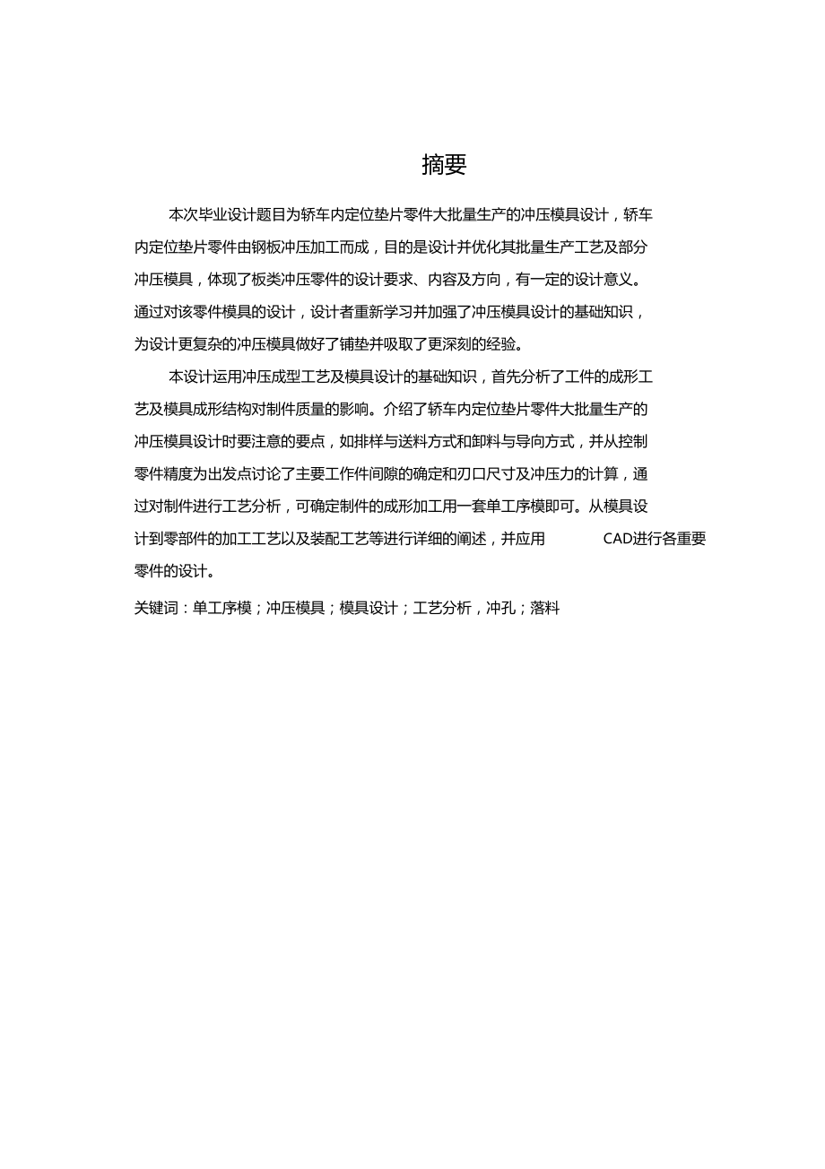 轿车内定位垫片零件大批量生产冲压模具设计.doc_第2页