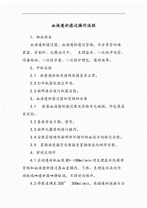 血液透析滤过操作流程.docx