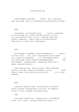 不同发展阶段企业的用人风格及薪酬.docx