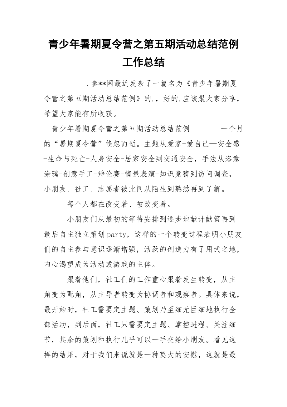 青少年暑期夏令营之第五期活动总结范例工作总结.docx_第1页