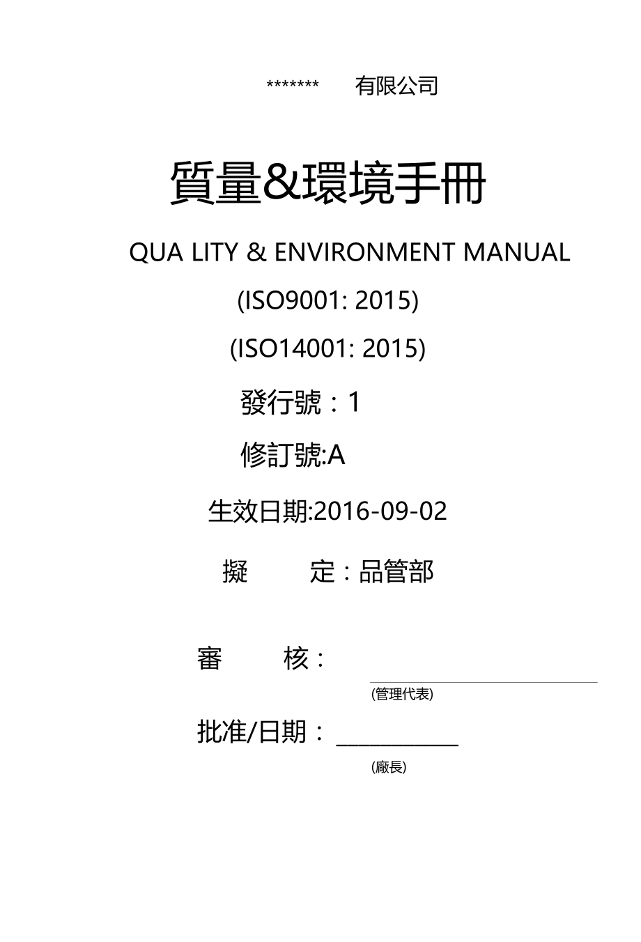 质量环境手册2015版本ISO9001+14001.doc_第1页