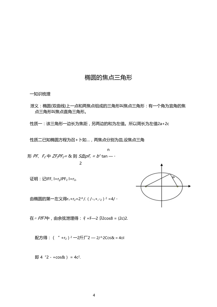 专题椭圆的焦点三角形.docx_第1页