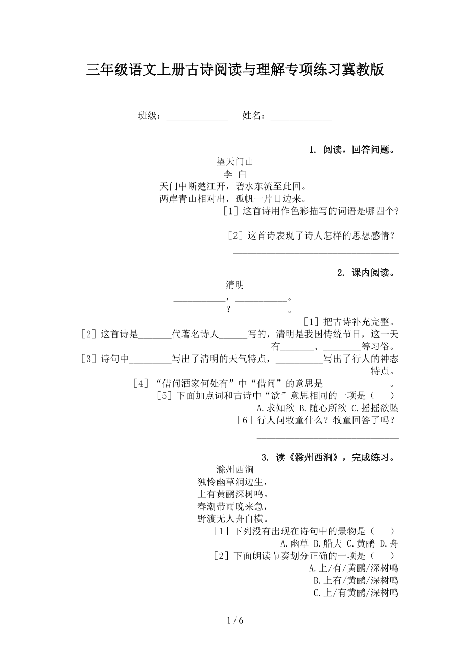 三年级语文上册古诗阅读与理解专项练习冀教版.doc_第1页