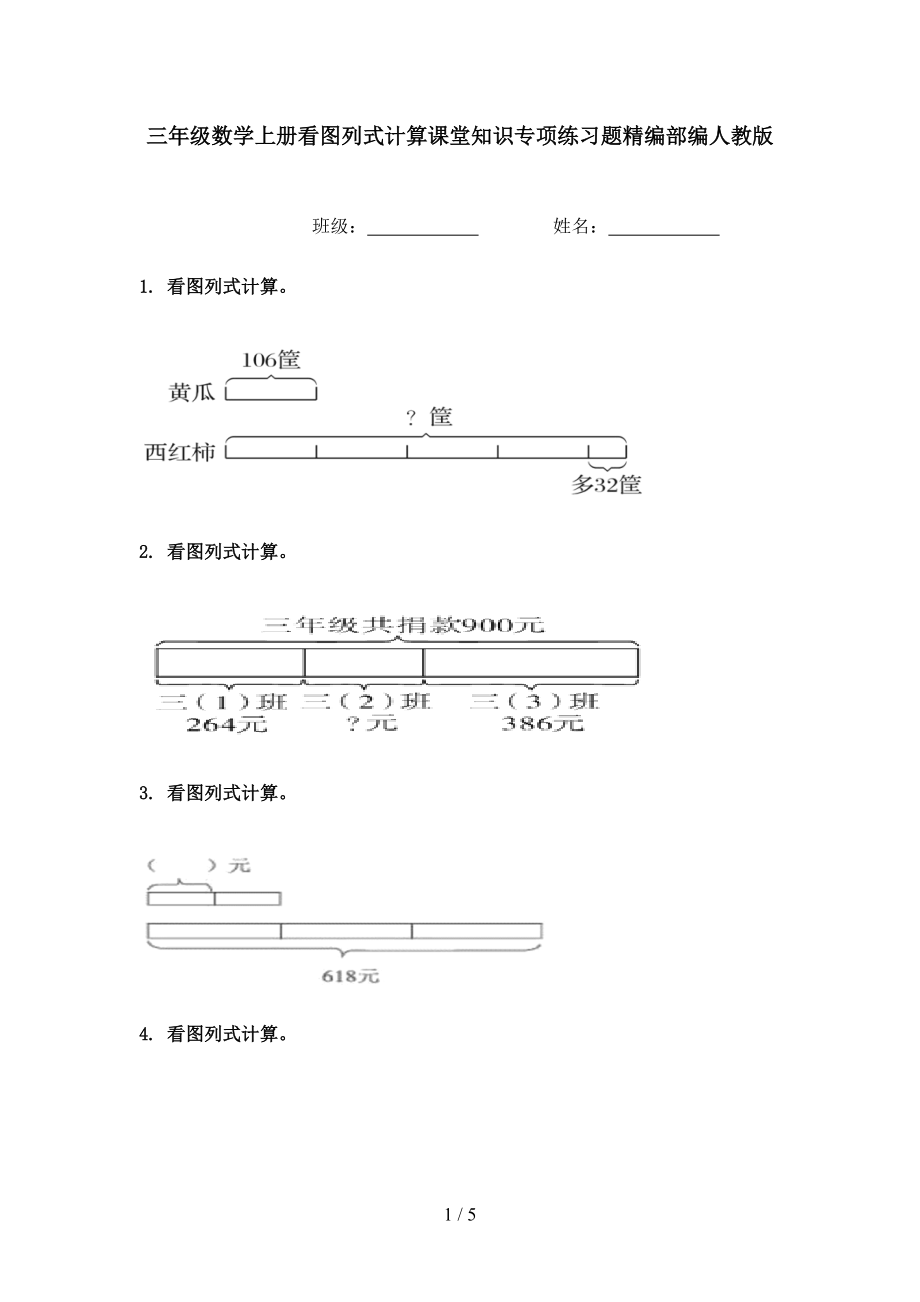 三年级数学上册看图列式计算课堂知识专项练习题精编部编人教版.doc_第1页