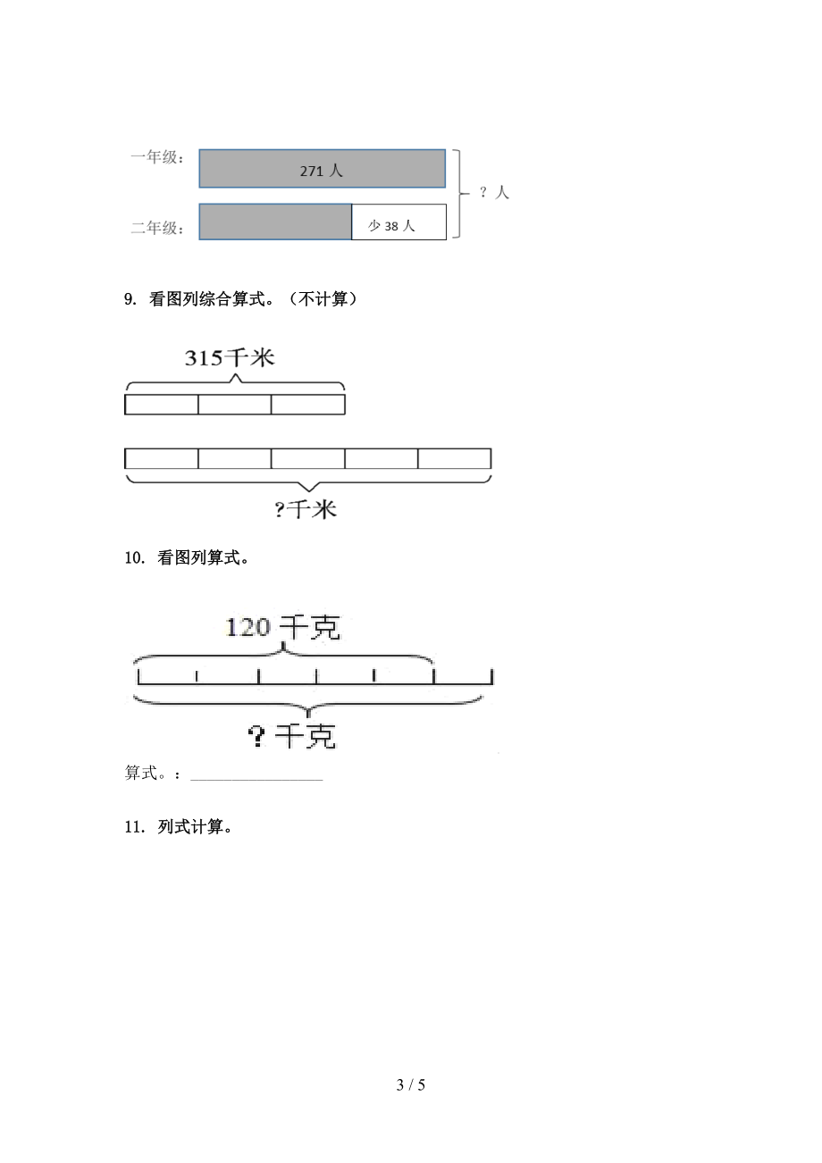 三年级数学上册看图列式计算课堂知识专项练习题精编部编人教版.doc_第3页