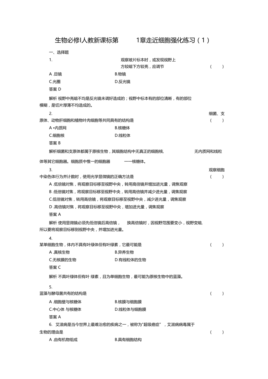 走近细胞练习题及答案解析.doc_第1页