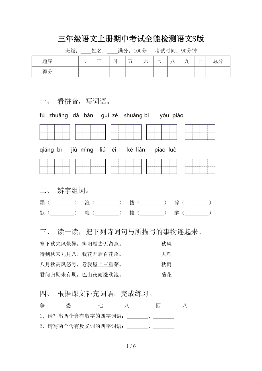 三年级语文上册期中考试全能检测语文S版.doc_第1页