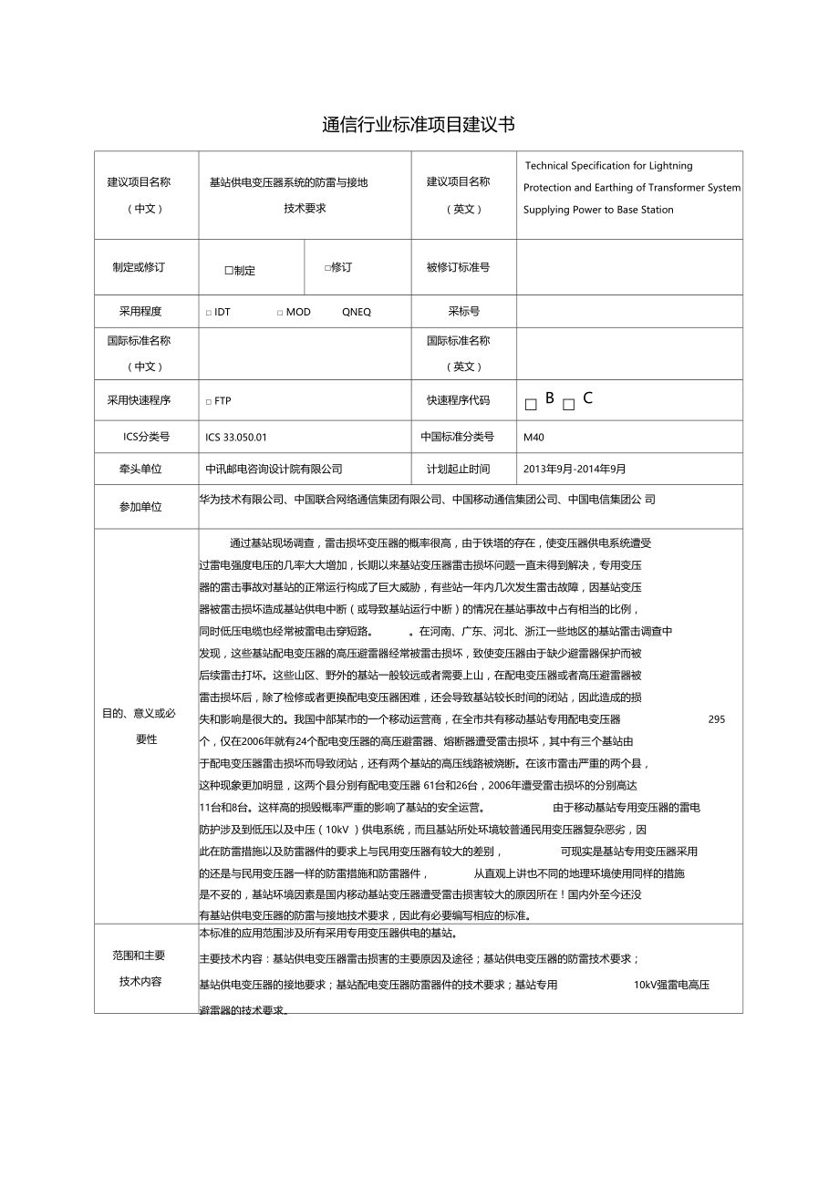 通信行业标准项目建议书.doc_第1页