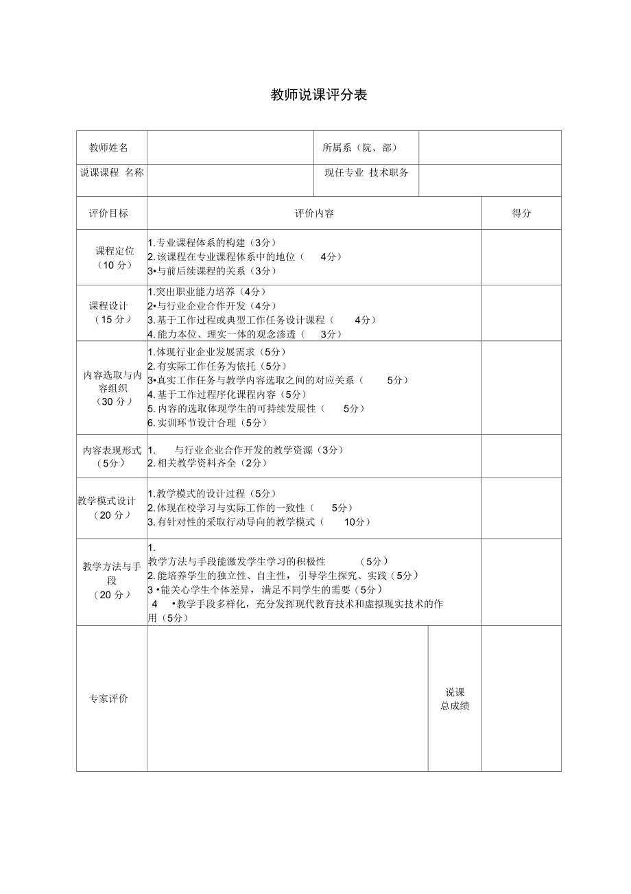 教师说课评分表.doc_第1页