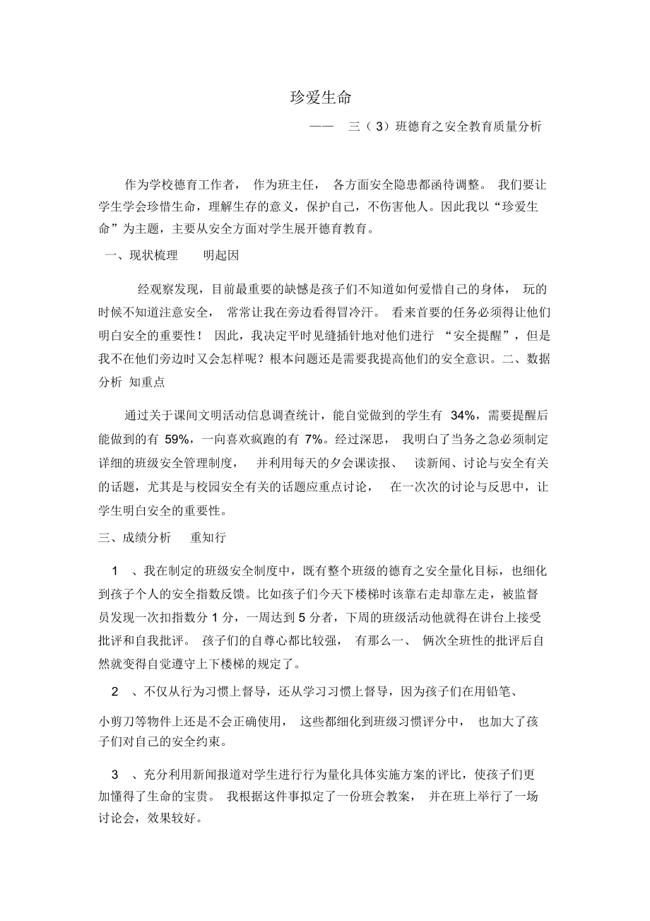 德育安全教育_珍爱生命.docx_第1页