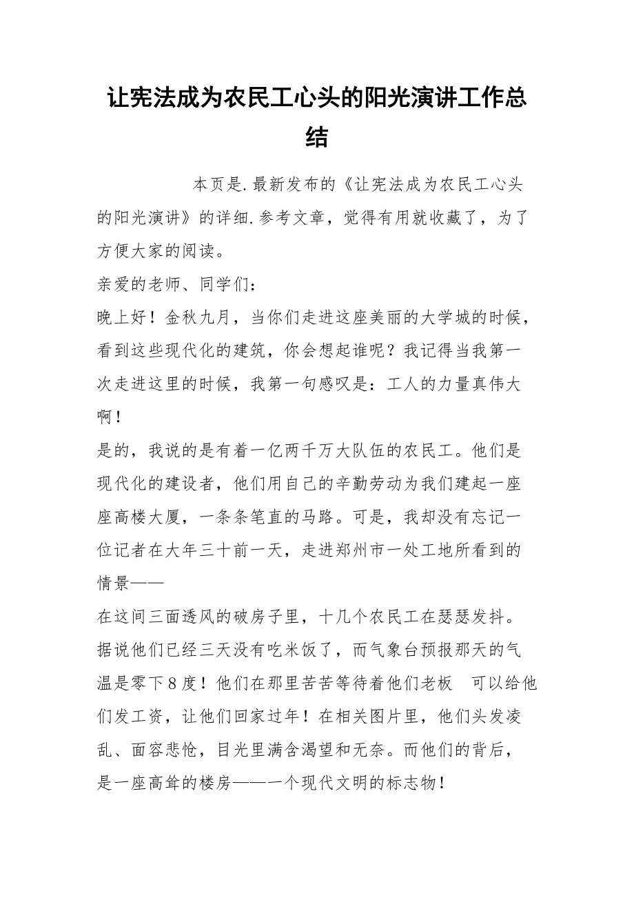 让宪法成为农民工心头的阳光演讲工作总结.docx_第1页