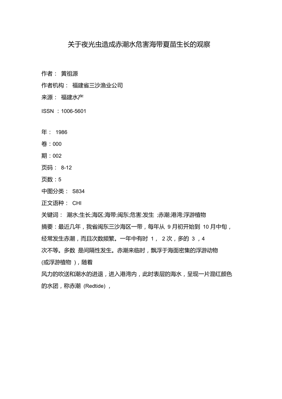 关于夜光虫造成赤潮水危害海带夏苗生长的观察.doc_第1页