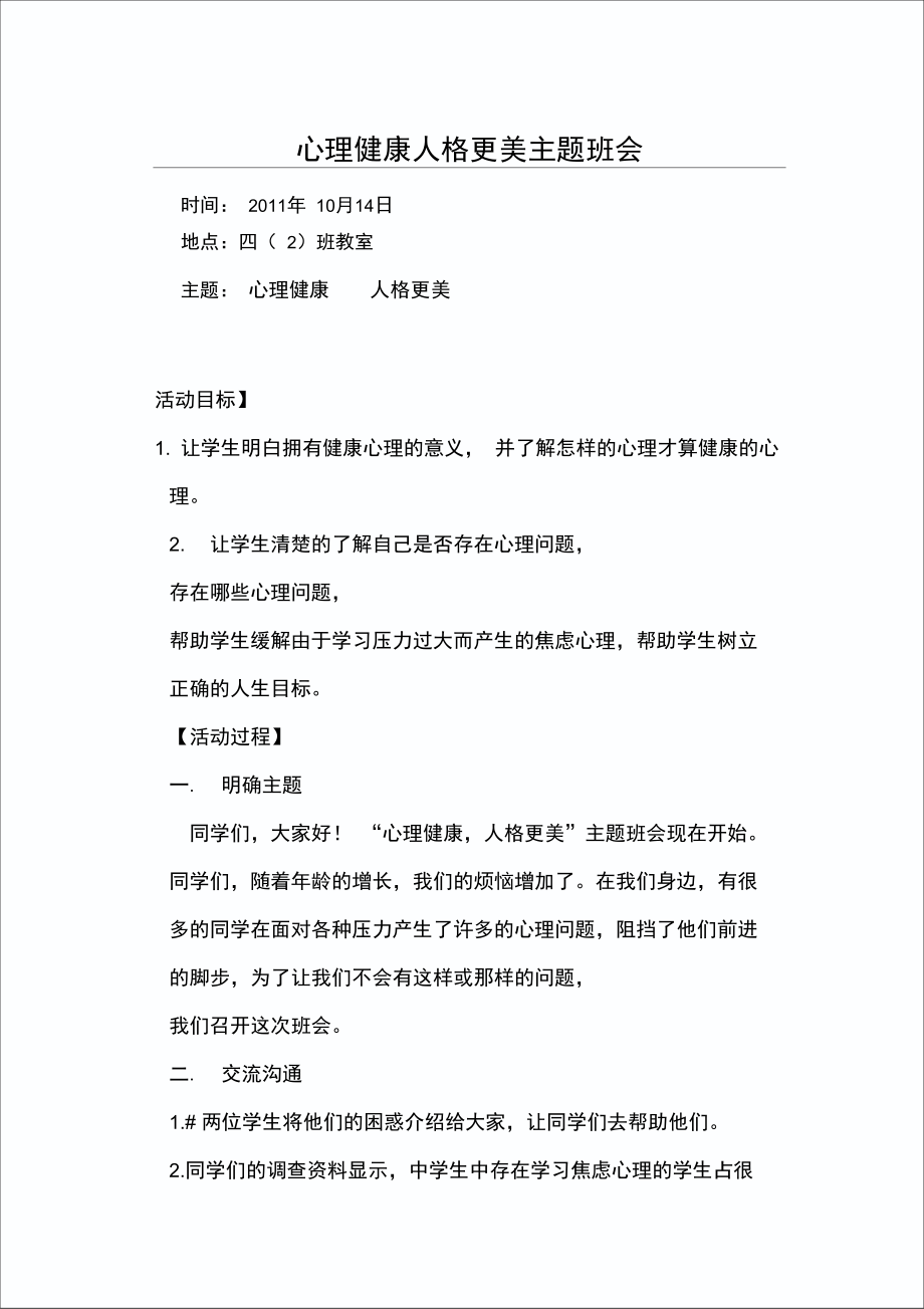 心理健康人格更美主题班会.doc_第1页