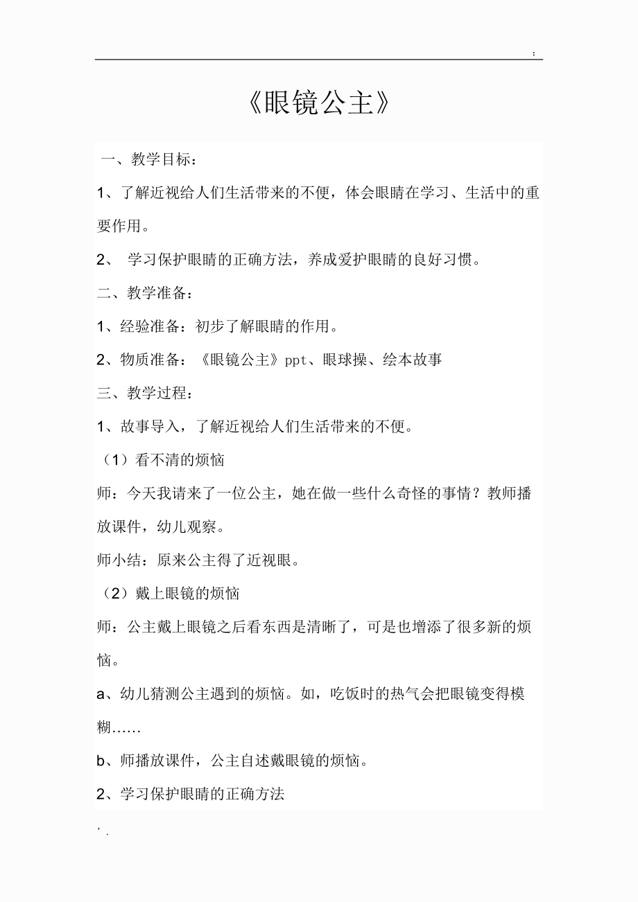 眼镜公主健康教案.docx_第1页