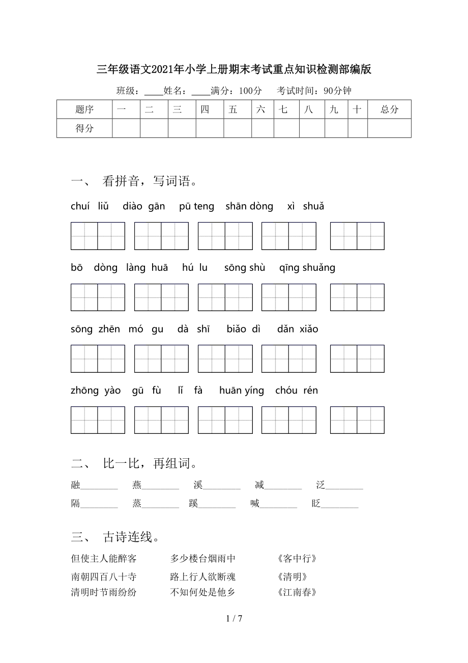 三年级语文2021年小学上册期末考试重点知识检测部编版.doc_第1页