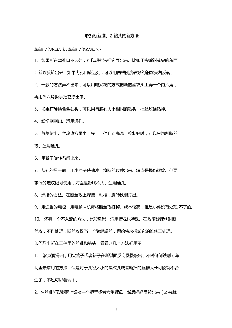 丝锥断的取出方法_丝锥断了怎么取出来_取断丝锥方法.docx_第1页