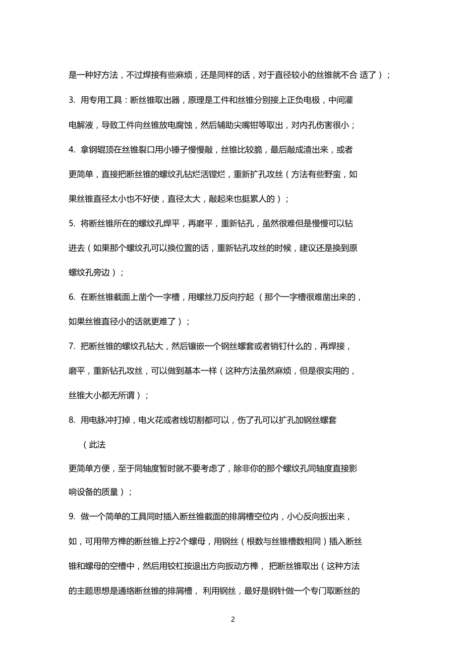 丝锥断的取出方法_丝锥断了怎么取出来_取断丝锥方法.docx_第2页