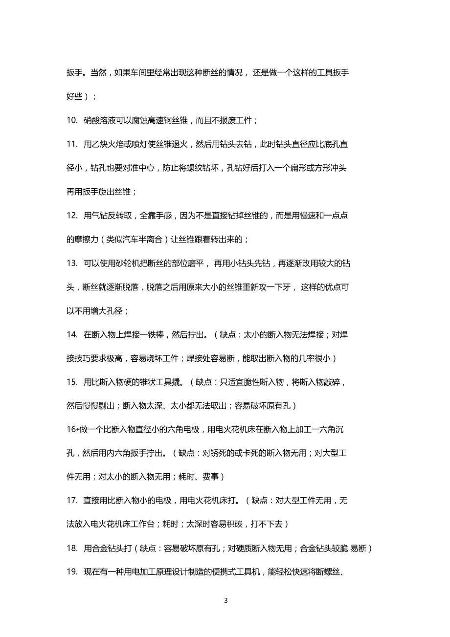 丝锥断的取出方法_丝锥断了怎么取出来_取断丝锥方法.docx_第3页