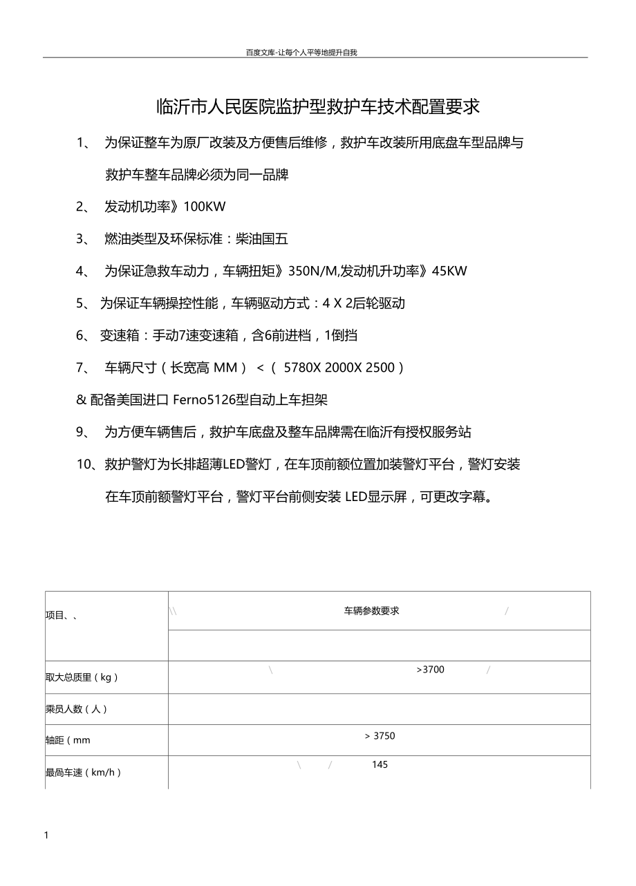 临沂人民医院监护型救护车技术配置要求.docx_第1页