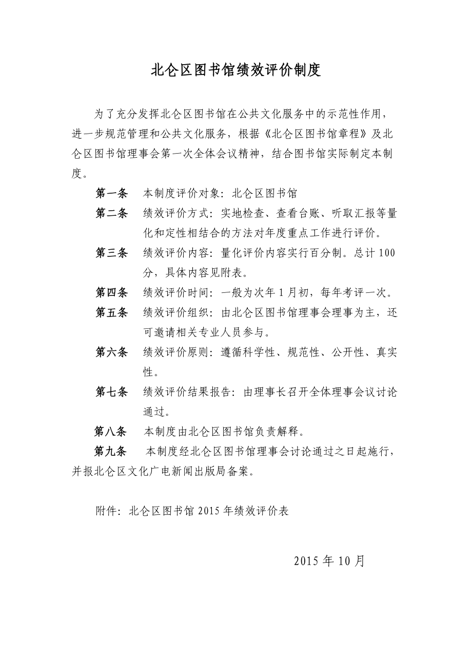 北仑区图书馆绩效评价制度doc.doc_第1页