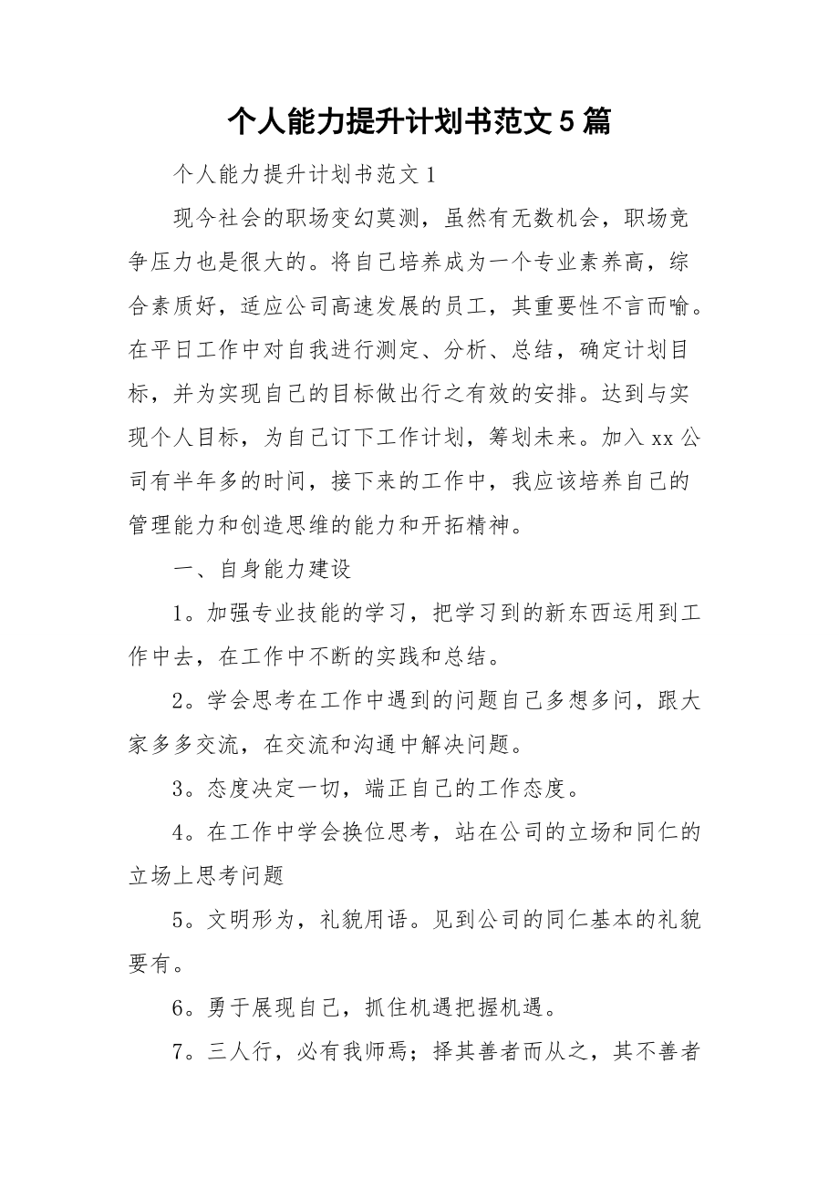 个人能力提升计划书范文5篇.doc_第1页