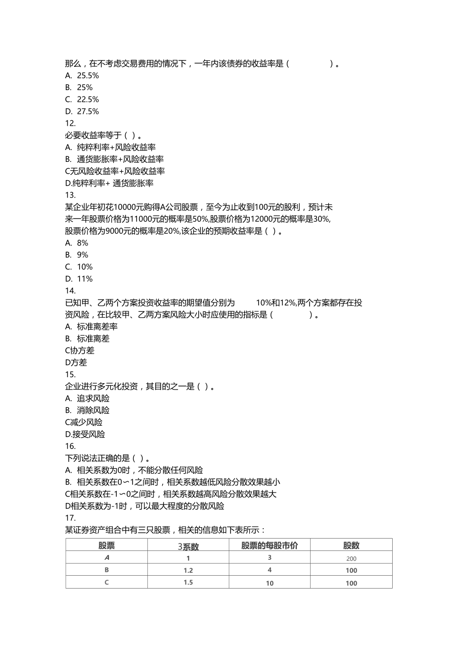 中级财管(2016)第02章财务管理基础课后作业.docx_第3页