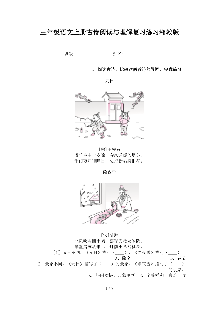 三年级语文上册古诗阅读与理解复习练习湘教版.doc_第1页