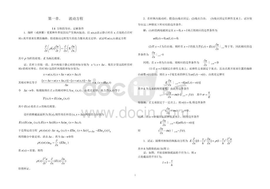 数学物理方程第一章答案.pdf_第1页