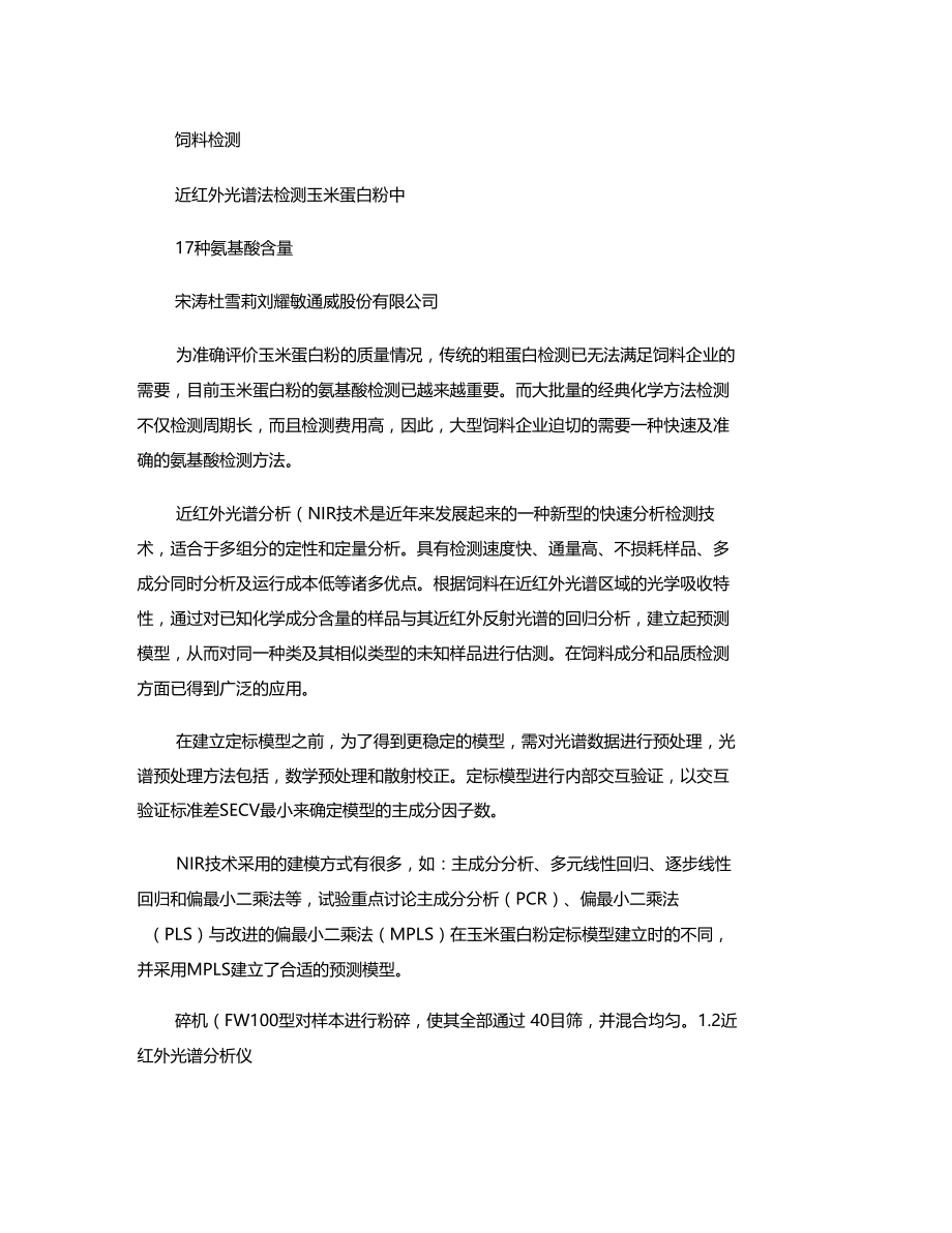 近红外光谱法检测玉米蛋白粉中17种氨基酸含量精.doc_第1页