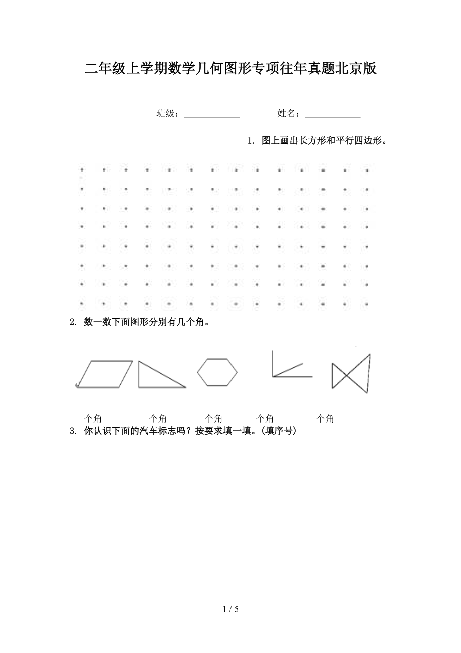 二年级上学期数学几何图形专项往年真题北京版.doc_第1页