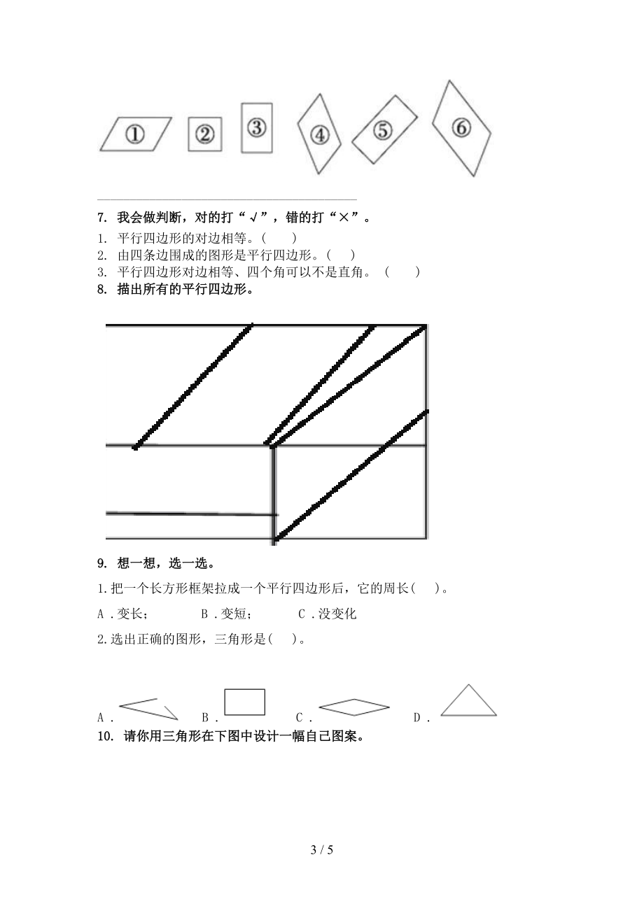 二年级上学期数学几何图形专项往年真题北京版.doc_第3页