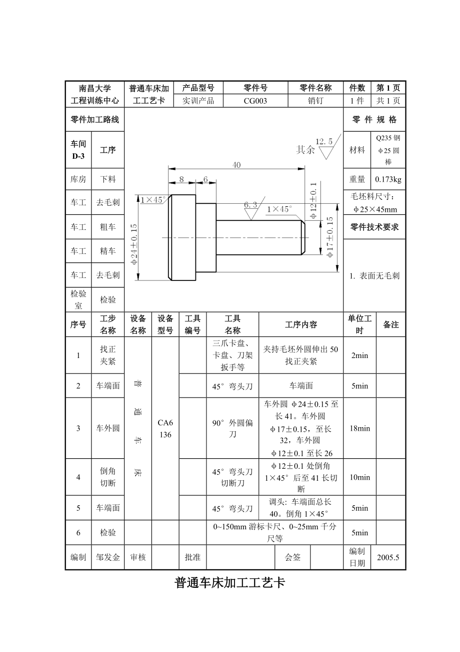 普通车床加工工序卡.doc_第3页