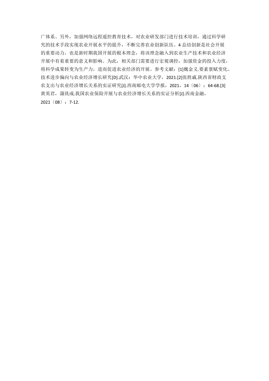 农业技术创新与农业经济增长的关系.docx_第2页