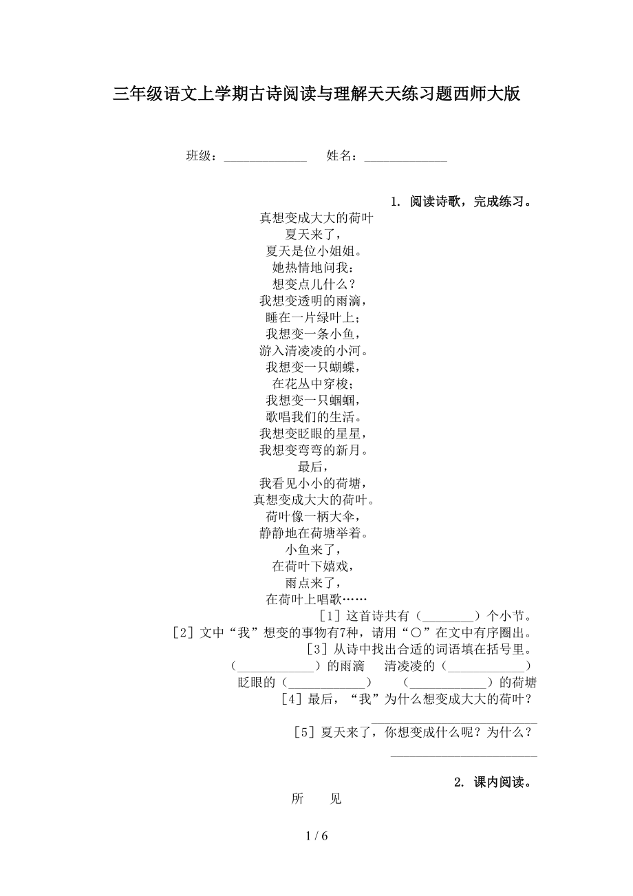 三年级语文上学期古诗阅读与理解天天练习题西师大版.doc_第1页