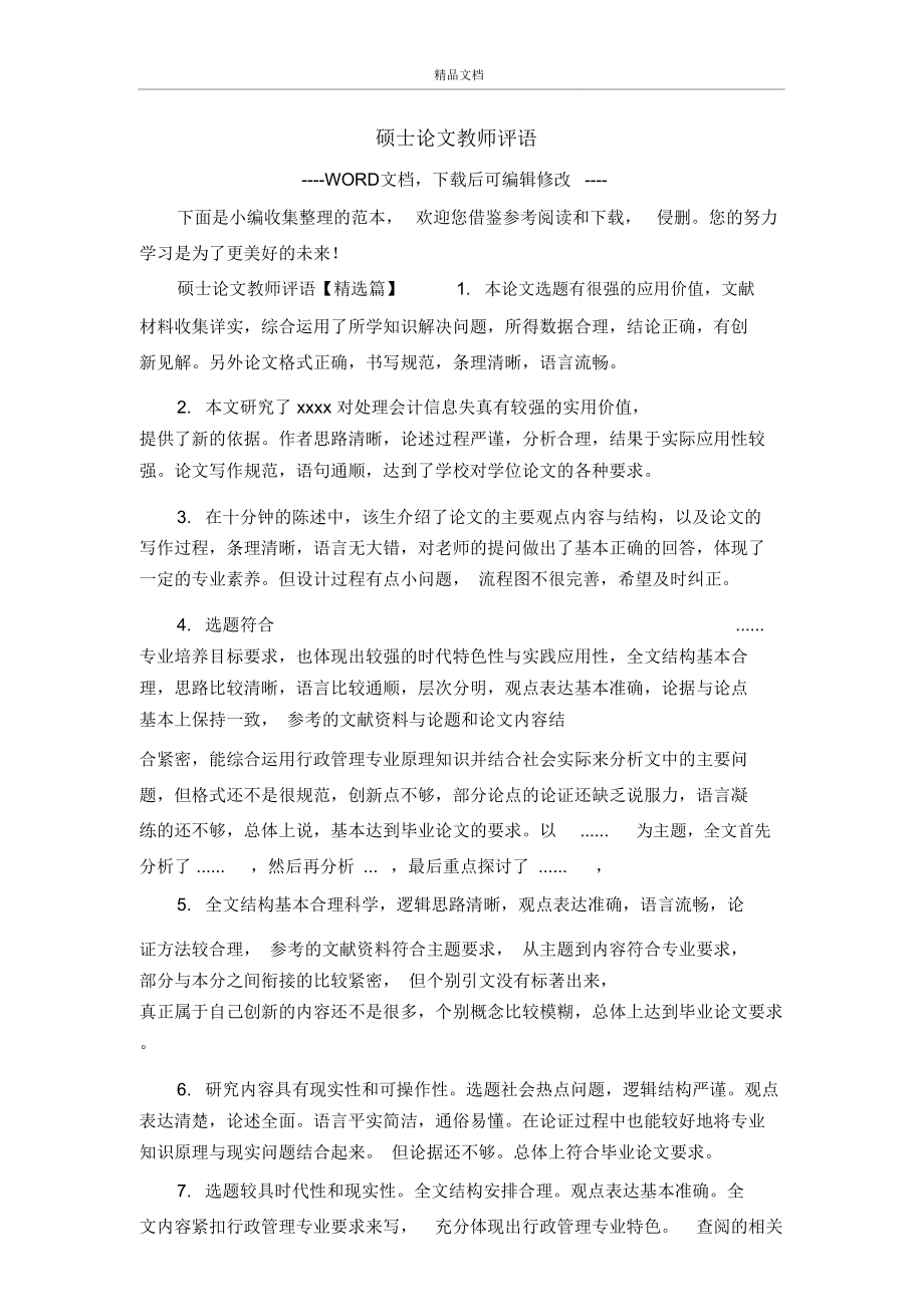 硕士论文教师评语.doc_第1页