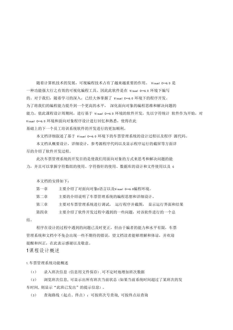 车票管理系统c语言范文.doc_第1页