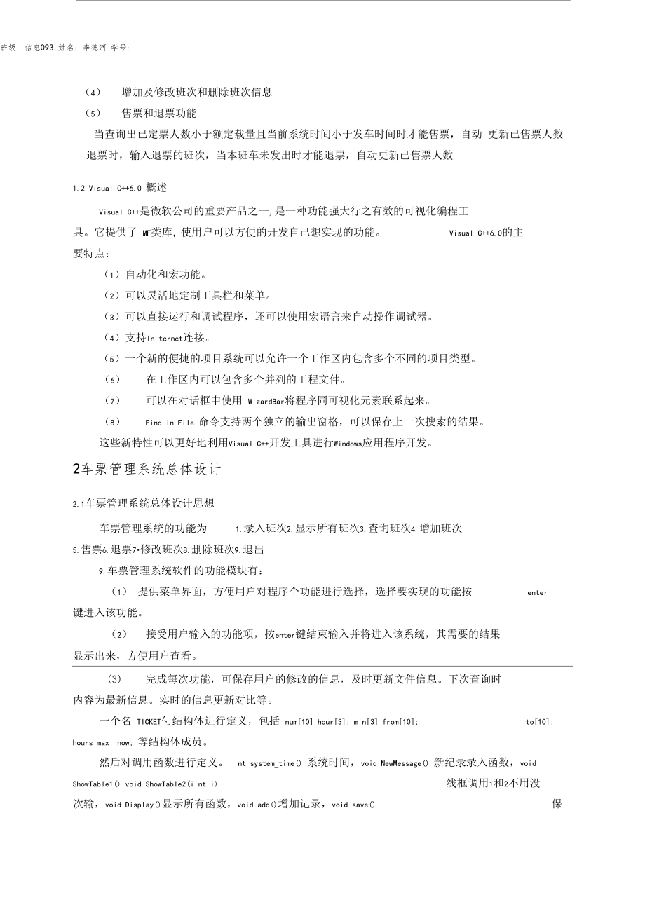 车票管理系统c语言范文.doc_第2页