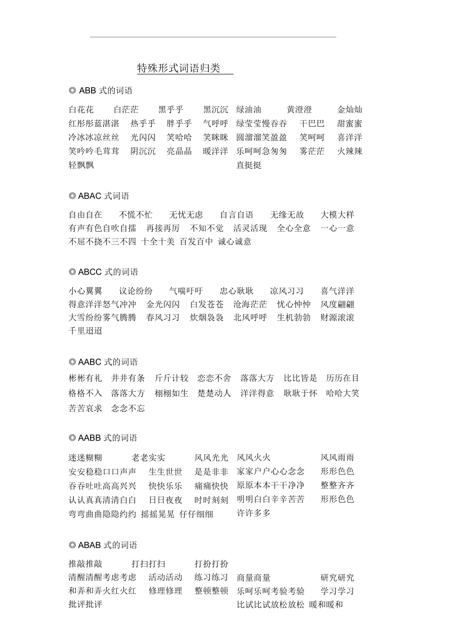 特殊形式词语归类.doc_第1页